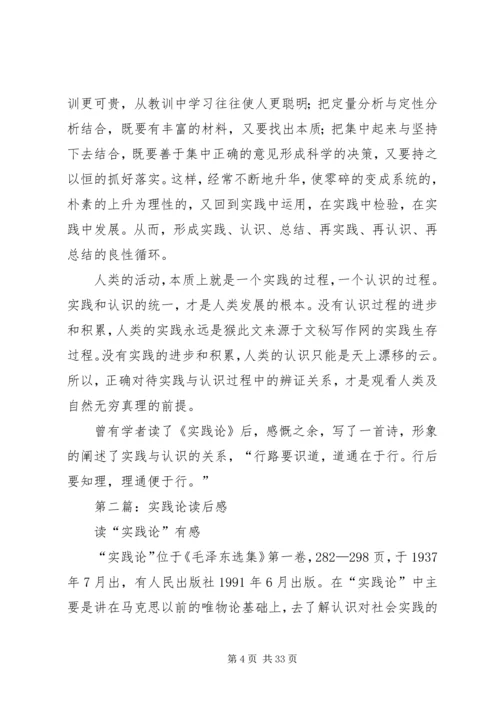 第一篇：《实践论》读后感.docx
