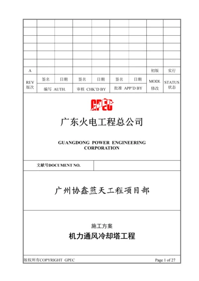 机力通风冷却塔综合施工专题方案.docx