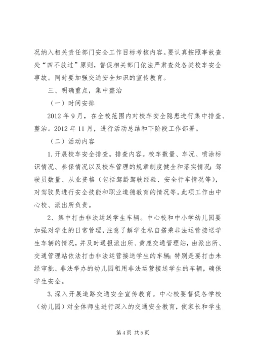 保和镇中心校校车安全1.docx