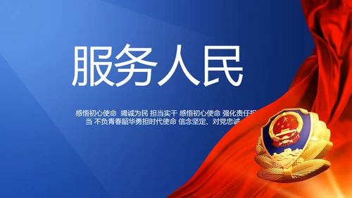 蓝色大气民警职工大会PPT