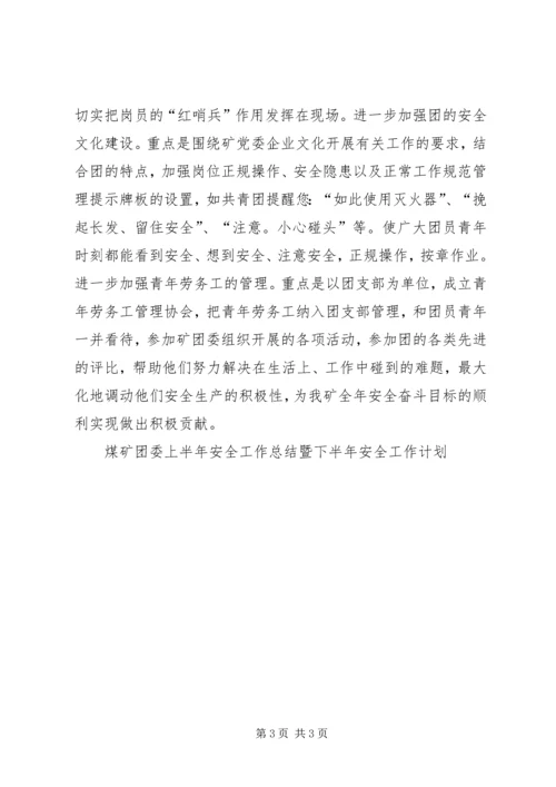煤矿团委上半年安全工作总结暨下半年安全工作计划 (11).docx