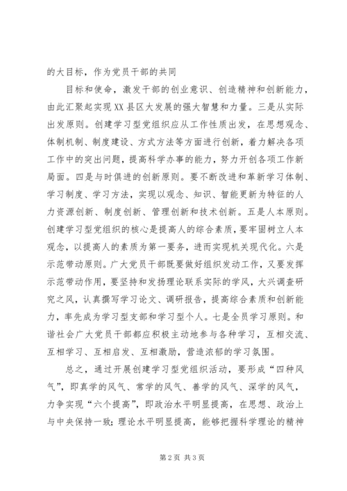 学习型党组织创建活动心得体会 (2).docx