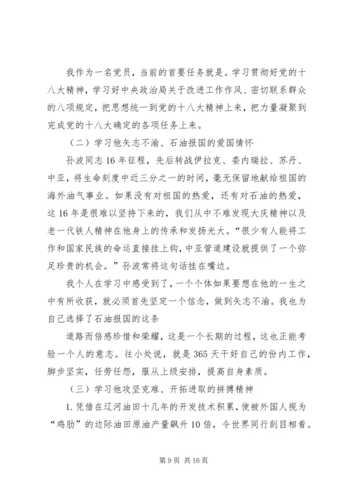 学习孙波先进事迹心得体会(精选多篇).docx