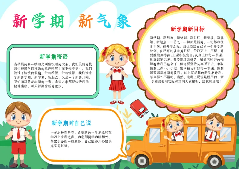 开学新学期新气象小报开学季第一课A4手抄报