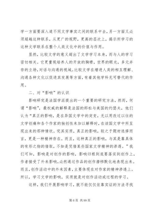 比较文学学习心得.docx