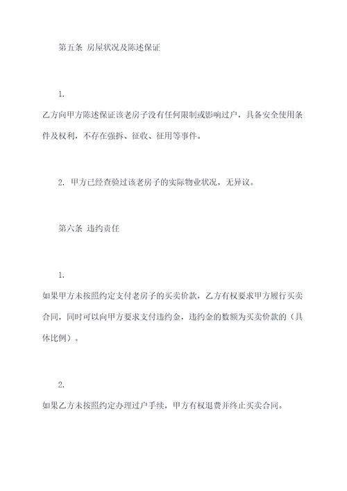 汉寿老房子买卖合同模板