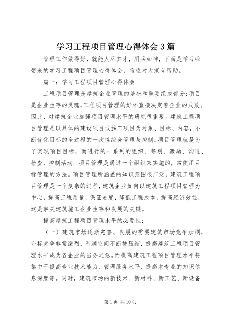 学习工程项目管理心得体会3篇.docx