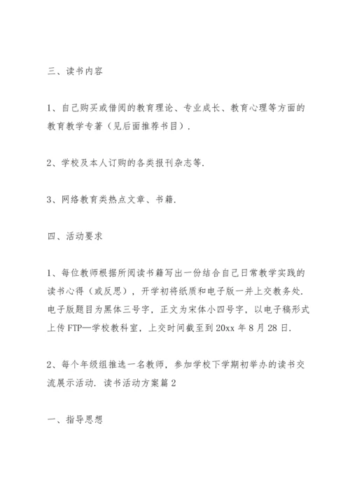 关于读书活动方案范文集锦九篇.docx