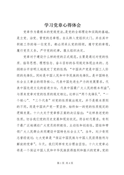 学习党章心得体会 (43).docx