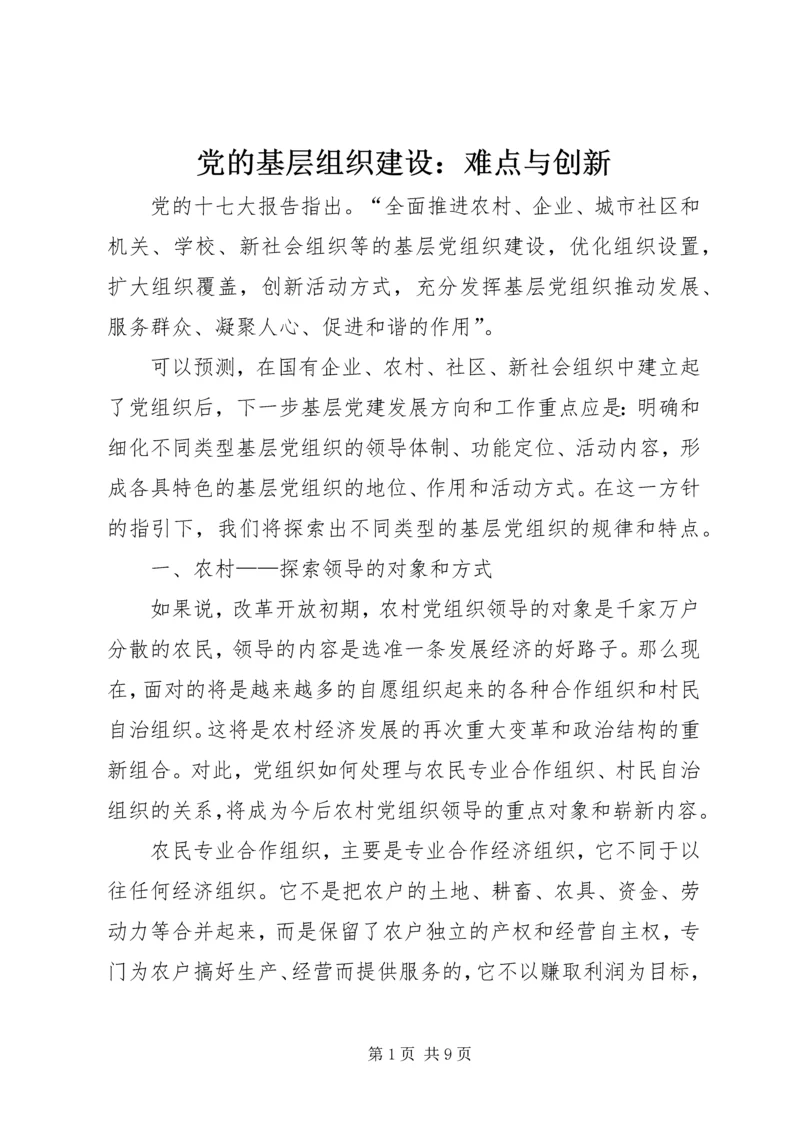 党的基层组织建设：难点与创新.docx