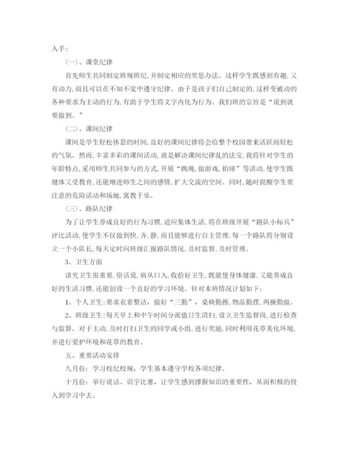 精编之年一年级班主任工作计划范文1).docx