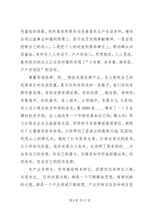 赴全国八个小康示范村学习考察报告.docx