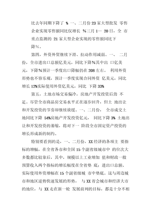 在第一季度经济运行情况分析会上的讲话