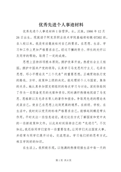 优秀先进个人事迹材料.docx