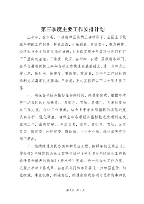 第三季度主要工作安排计划.docx