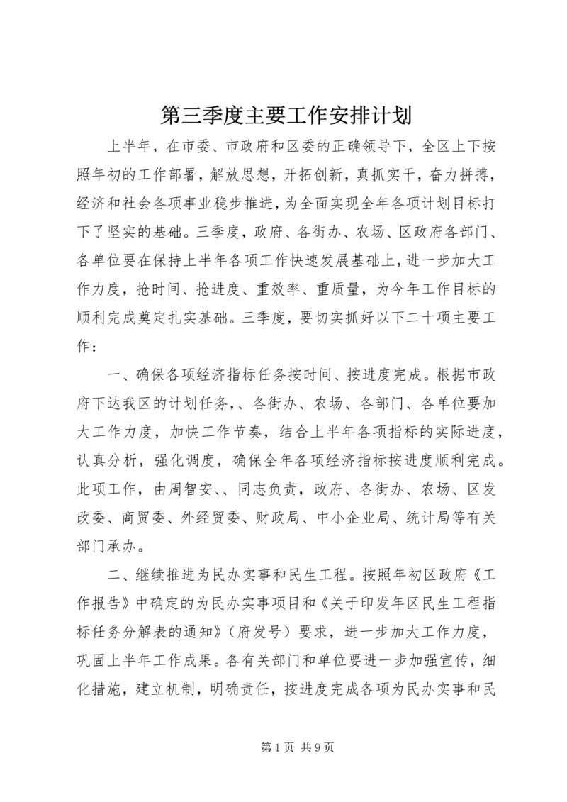 第三季度主要工作安排计划.docx