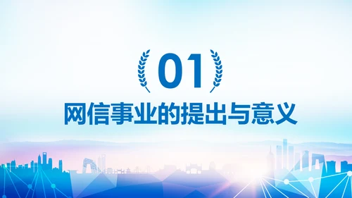 中国网信事业发展网络空间命运共同体PPT模板