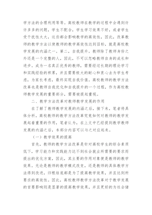 高校教师教学的方法改革论文.docx