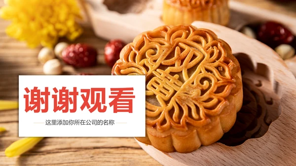 中国传统文化中秋节月饼主题班会动态PPT模板