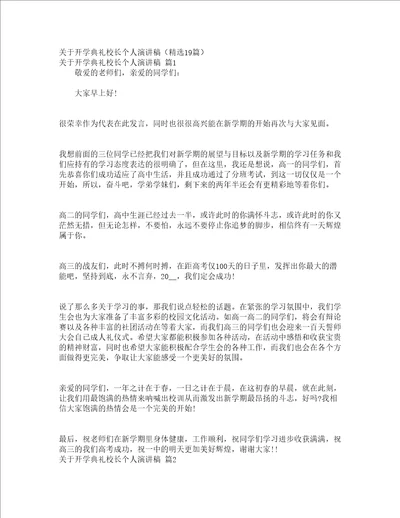 关于开学典礼校长个人演讲稿精选19篇