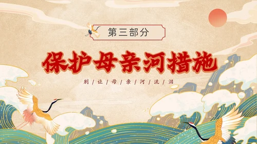 黄色国潮风关爱河湖保护母亲河保卫黄河PPT保护母亲河日