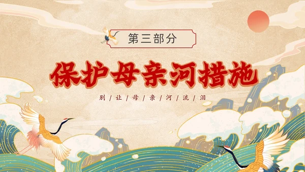 黄色国潮风关爱河湖保护母亲河保卫黄河PPT保护母亲河日