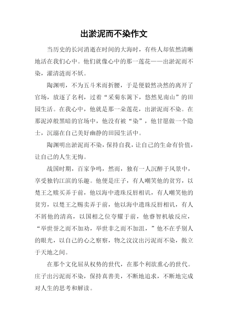 出淤泥而不染作文-2.docx