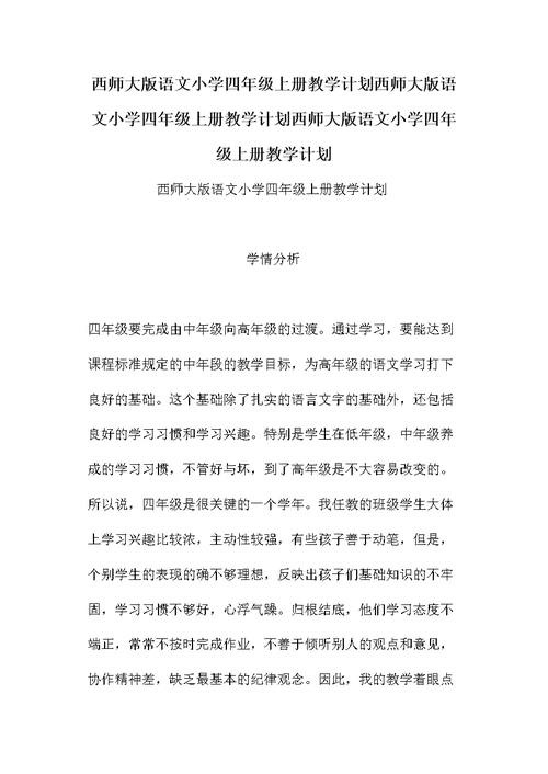 西师大版语文小学四年级上册教学计划西师大版语文小学四年级上册教学计划西师大版语文小学四年级上册教学计划