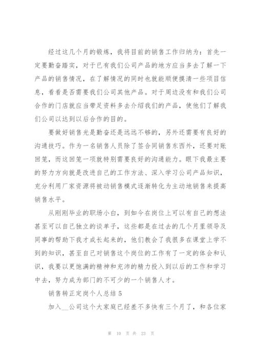 销售转正定岗个人总结10篇.docx