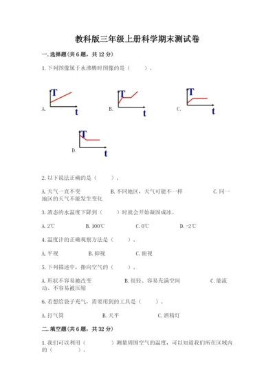 教科版三年级上册科学期末测试卷附参考答案【研优卷】.docx