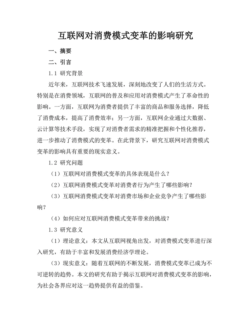 互联网对消费模式变革的影响研究