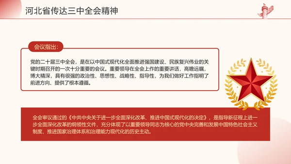 河北省传达学习党的二十届三中全会精神专题党课PPT