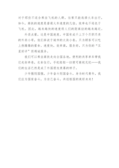 中国速度高中议论文.docx