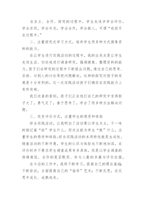 综合实践活动教学反思_2.docx