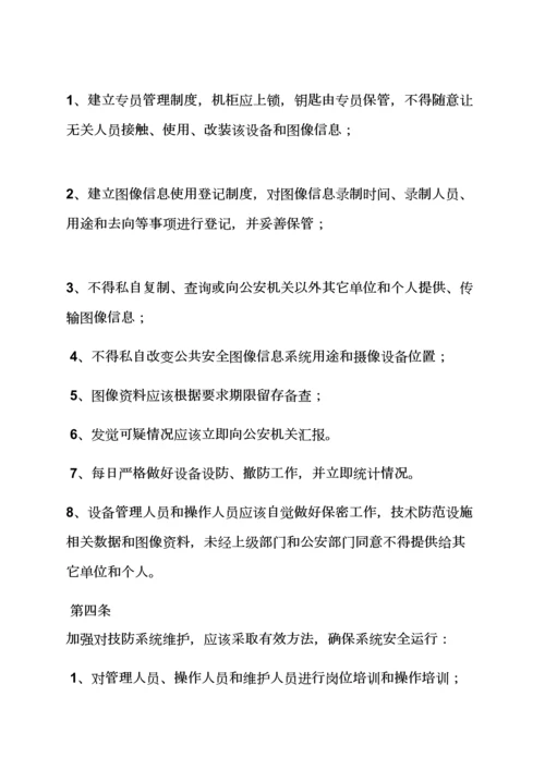 技防系统管理专项规章新规制度.docx