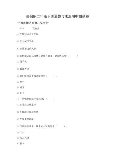 部编版二年级下册道德与法治期中测试卷及完整答案（夺冠）.docx