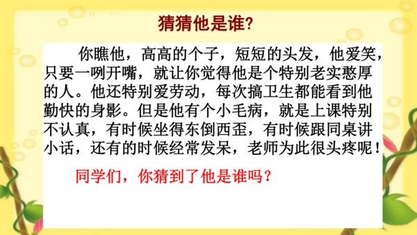 【同步课件】部编版语文三年级上册 习作一 猜猜他是谁   课件（2课时）