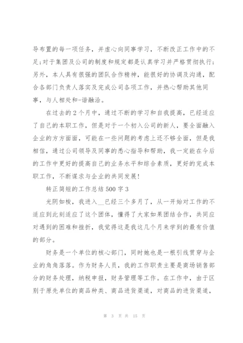 转正简短的工作总结500字10篇.docx