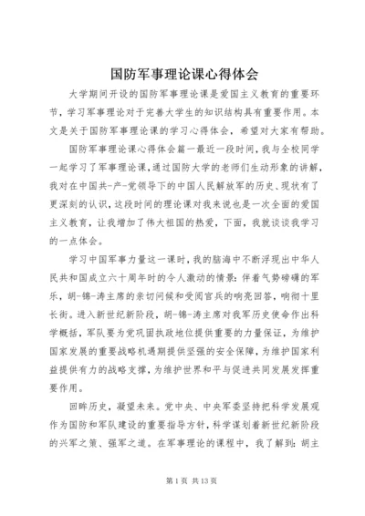 国防军事理论课心得体会.docx