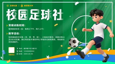 绿色卡通校园足球社招新PPT单页