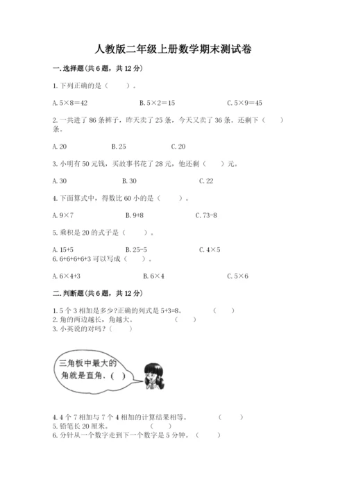 人教版二年级上册数学期末测试卷往年题考.docx