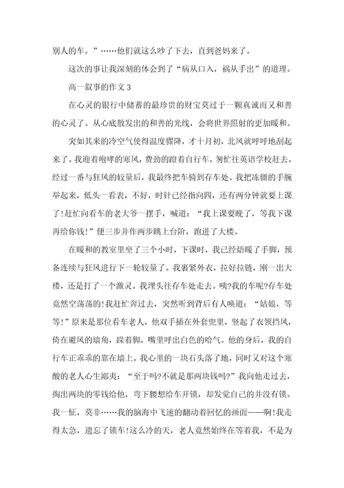 高一叙事的作文800字