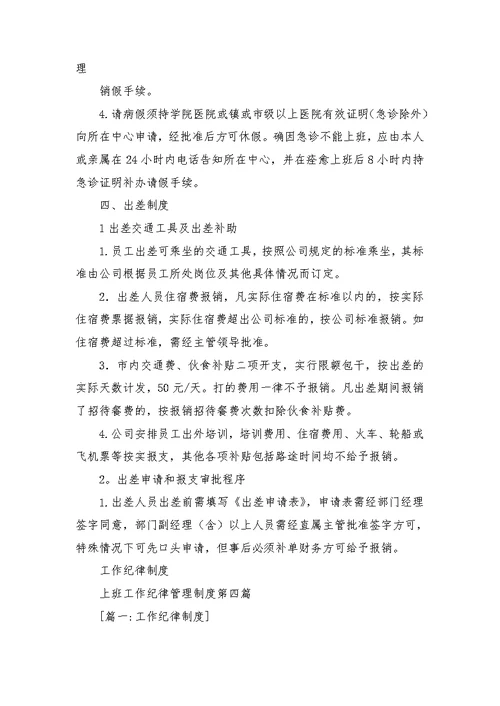 上班工作纪律管理制度