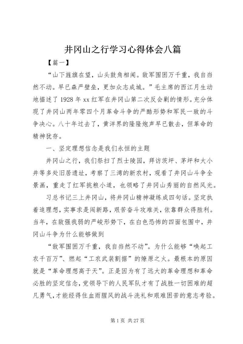 井冈山之行学习心得体会八篇.docx