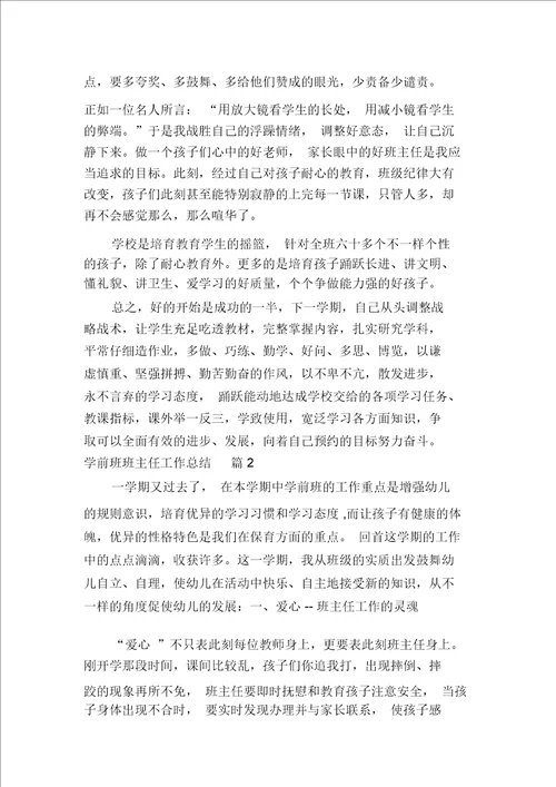 关于学前班班主任工作总结汇编多篇