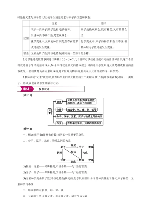 【高效备课】2024人教新版九上化学--3.3.1 元素 教学设计