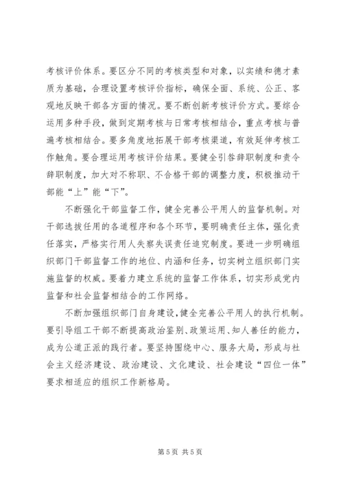 和谐社会建设要坚持用人公平.docx