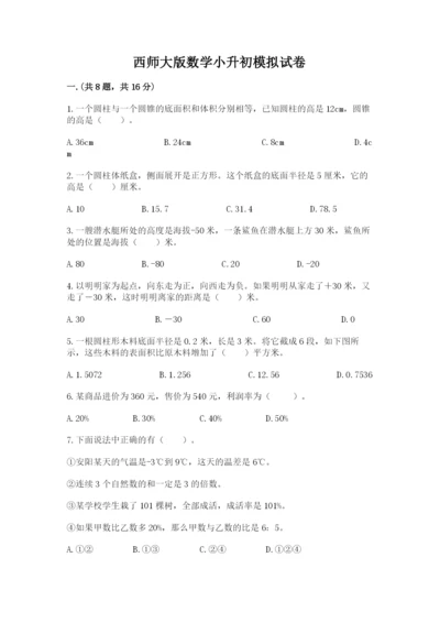 西师大版数学小升初模拟试卷含答案【精练】.docx