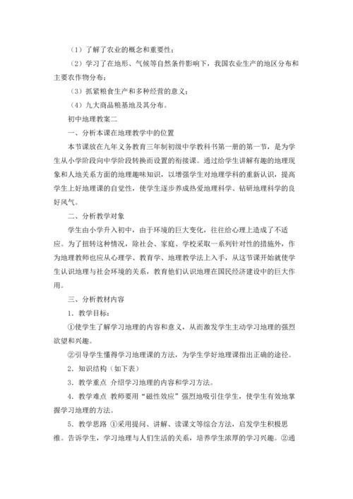 初中地理教案精选10篇.docx