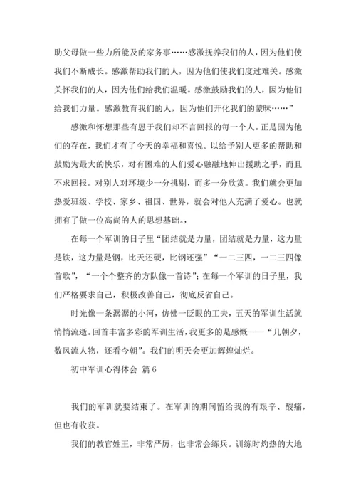 初中军训心得体会模板汇编七篇（一）.docx